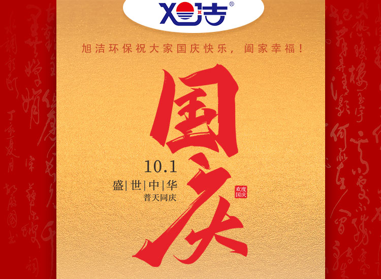 旭潔環(huán)保祝大家國慶節幸福安康！