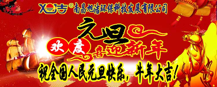 旭潔環(huán)保全體員工祝全國人民元旦快樂(lè )   牛年大吉！