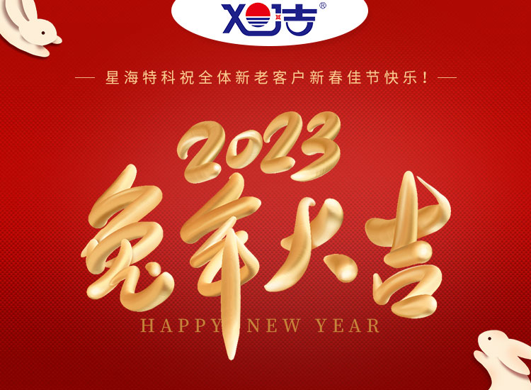 旭潔環(huán)保祝大家兔年吉祥如意、財源廣進(jìn)！