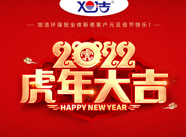 旭潔環(huán)保祝大家虎年元旦快樂(lè )  幸福安康！