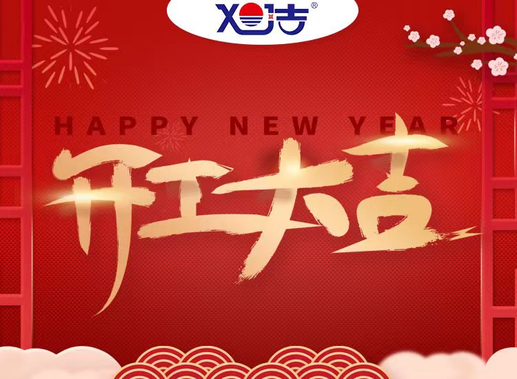 旭潔環(huán)保祝大家兔年開(kāi)業(yè)大吉！