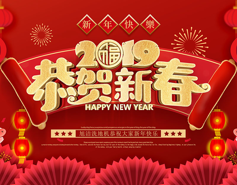 新年快樂(lè )！旭潔環(huán)保放假通知