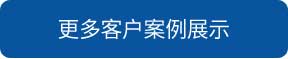 洗地機和電動(dòng)掃地車(chē)品牌旭潔洗地機和電動(dòng)掃地車(chē)更多客戶(hù)案例展示
