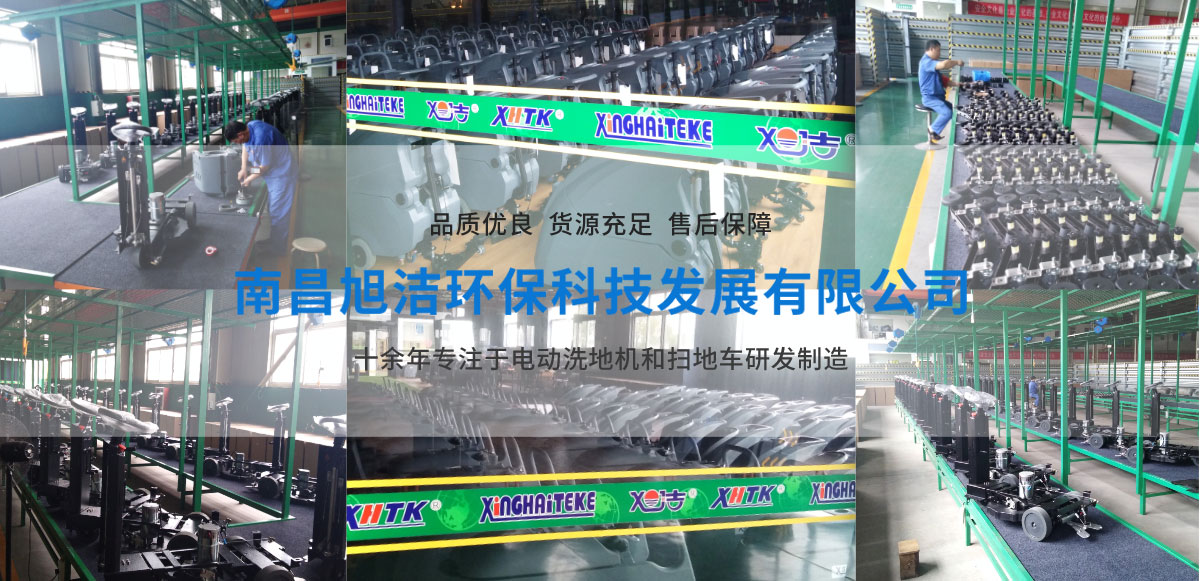 江西南昌洗地機品牌旭潔電動(dòng)洗地機和電動(dòng)掃地車(chē)生產(chǎn)廠(chǎng)家南昌旭潔環(huán)?？萍及l(fā)展有限公司生產(chǎn)環(huán)境展示